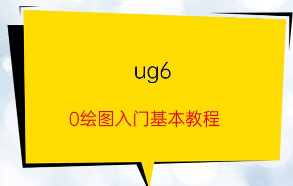 ug6.0绘图入门基本教程 ug工程图如何设置坐标？